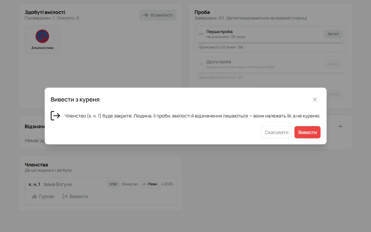 Підтвердження «Вивести з куреня»